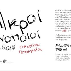 Papargyriou-winery-mikroi-oinopi Papargyriou Winery Little Winemakers Mikroi Oinopi